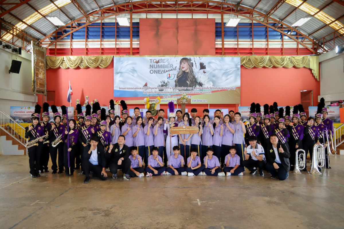 โรงเรียนสาธิต มพ. ร่วมกิจกรรม TO BE NUMBER ONE ตำบลแม่กา ส่งเสริมเยาวชนห่างไกลยาเสพติด พร้อมแสดงศักยภาพด้านดนตรี กีฬา และจิตอาสา