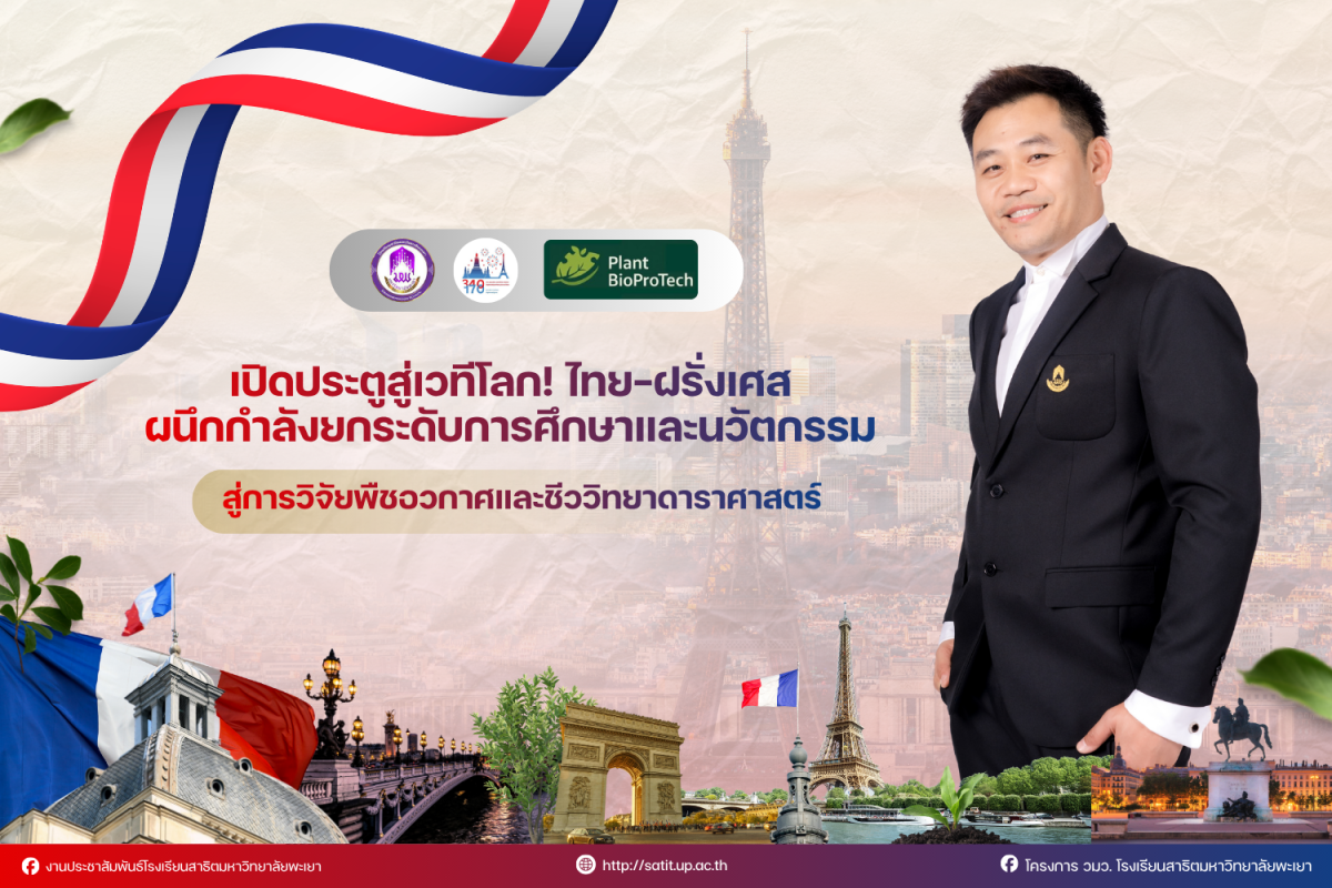 เปิดประตูสู่เวทีโลก! ไทย–ฝรั่งเศส รองฯ กิจการนักเรียน ร่วมผนึกกำลังยกระดับการศึกษาและนวัตกรรม สู่การวิจัยพืชอวกาศและชีววิทยาดาราศาสตร์
