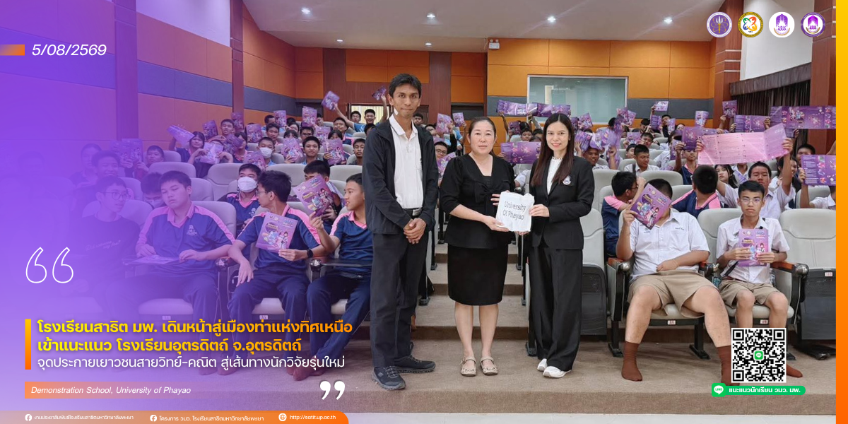 โรงเรียนสาธิต มพ. เดินหน้าสู่เมืองท่าแห่งทิศเหนือ เข้าแนะแนว โรงเรียนอุตรดิตถ์ จ.อุตรดิตถ์  จุดประกายเยาวชนสายวิทย์–คณิต สู่เส้นทางนักวิจัยรุ่นใหม่