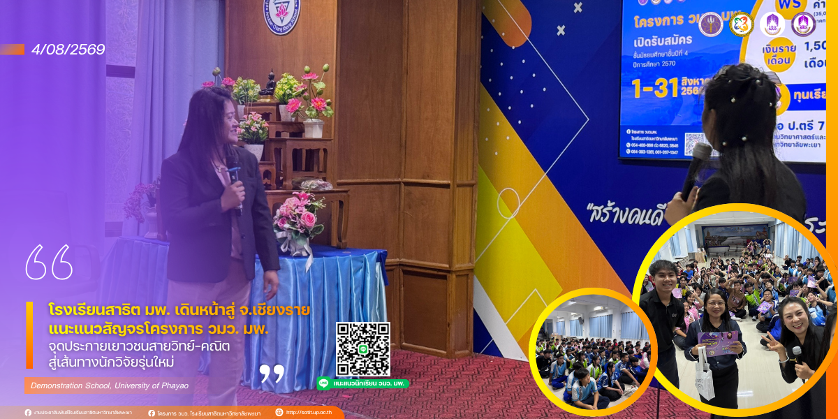 โรงเรียนสาธิต มพ. เดินหน้าสู่ จ.เชียงราย แนะแนวสัญจรโครงการ วมว. มพ. จุดประกายเยาวชนสายวิทย์–คณิต สู่เส้นทางนักวิจัยรุ่นใหม่