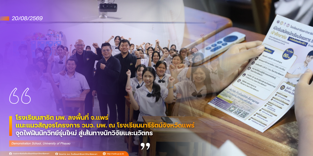 โรงเรียนสาธิต มพ. ลงพื้นที่ จ.แพร่ แนะแนวสัญจรโครงการ วมว. มพ. ณ โรงเรียนนารีรัตน์จังหวัดแพร่ จุดไฟฝันนักวิทย์รุ่นใหม่ สู่เส้นทางนักวิจัยและนวัตกร